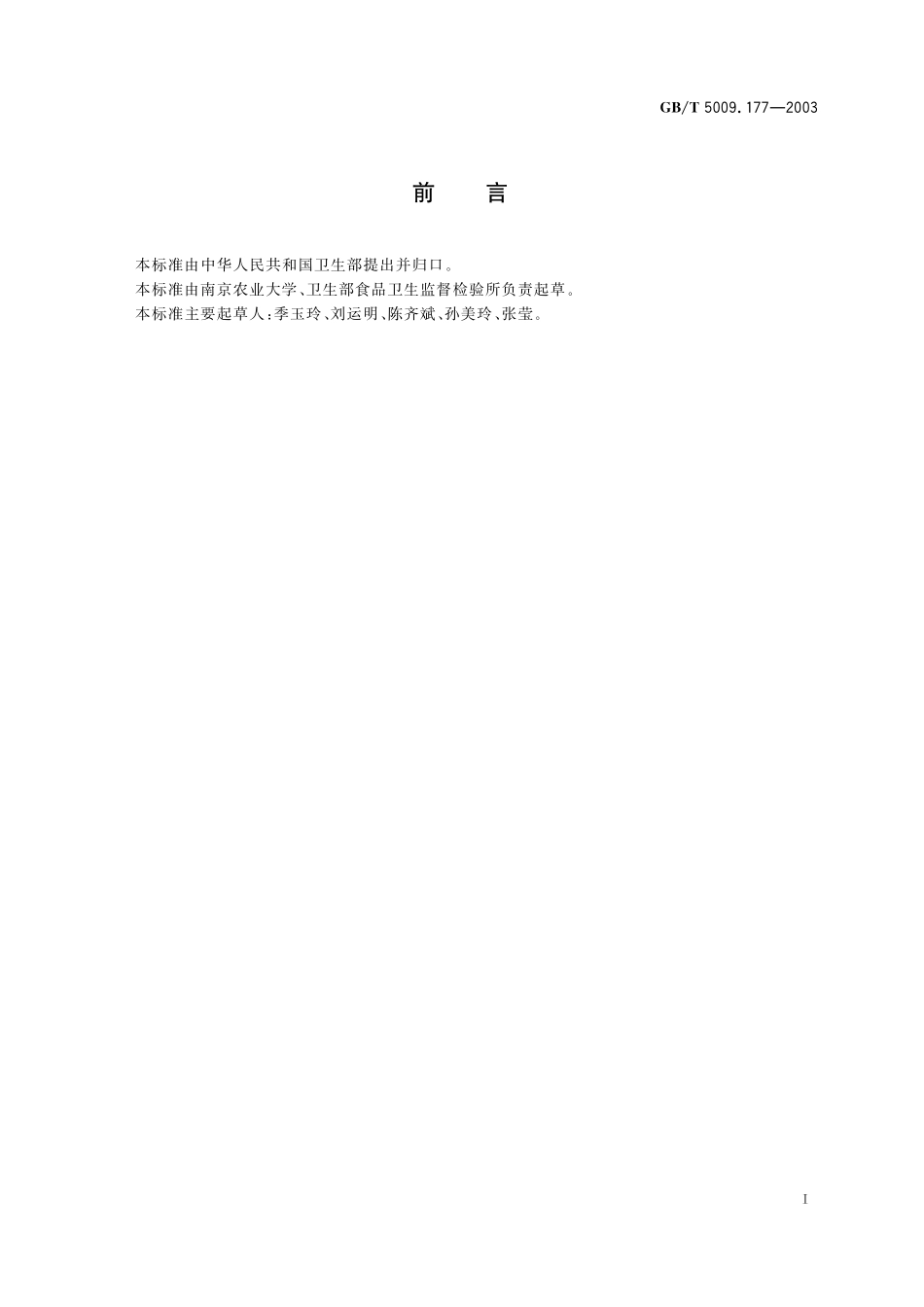 GB／T 5009.177-2003 大米中敌稗残留量的测定.pdf_第3页