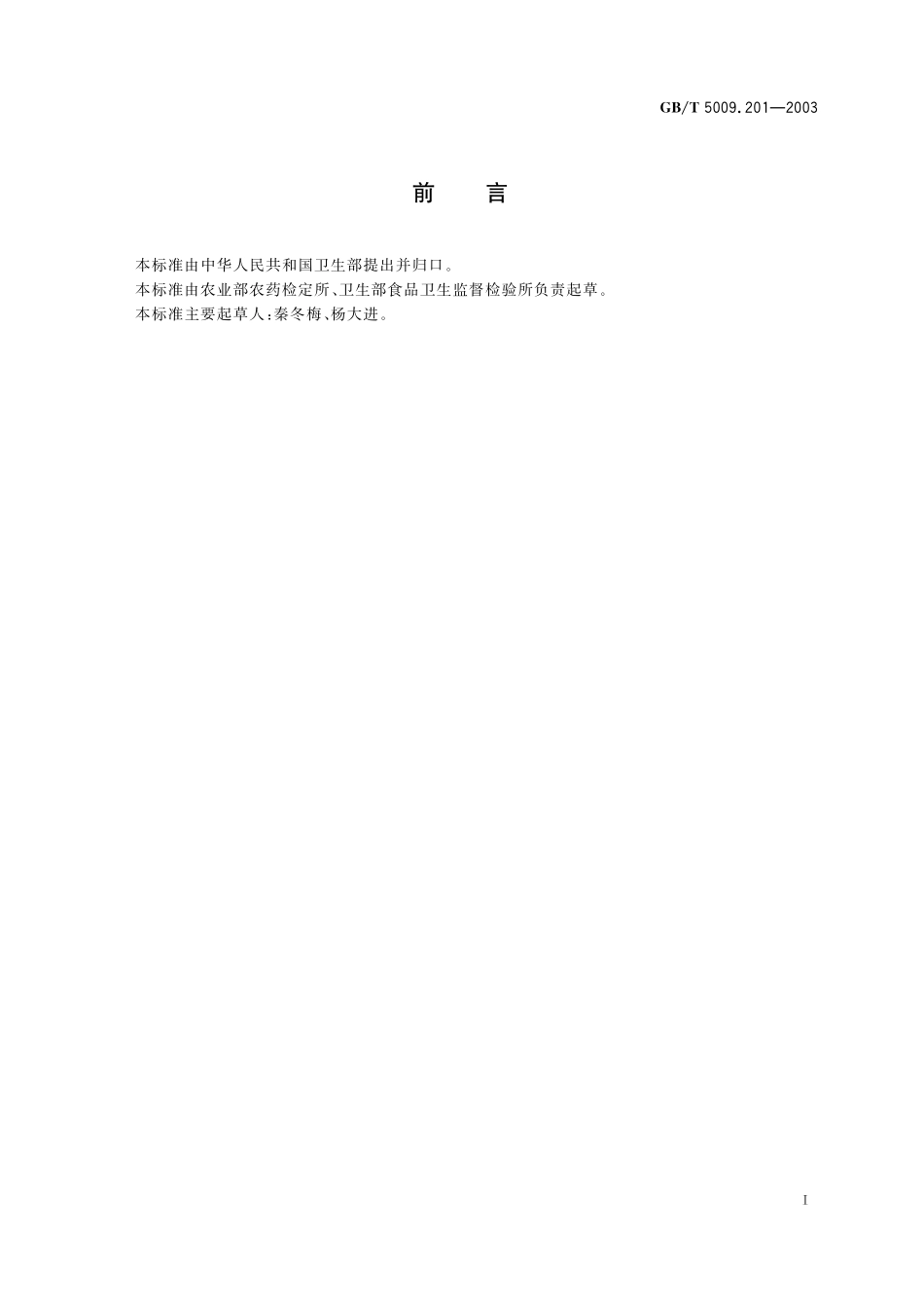 GB／T 5009.201-2003 梨中烯唑醇残留量的测定.pdf_第3页