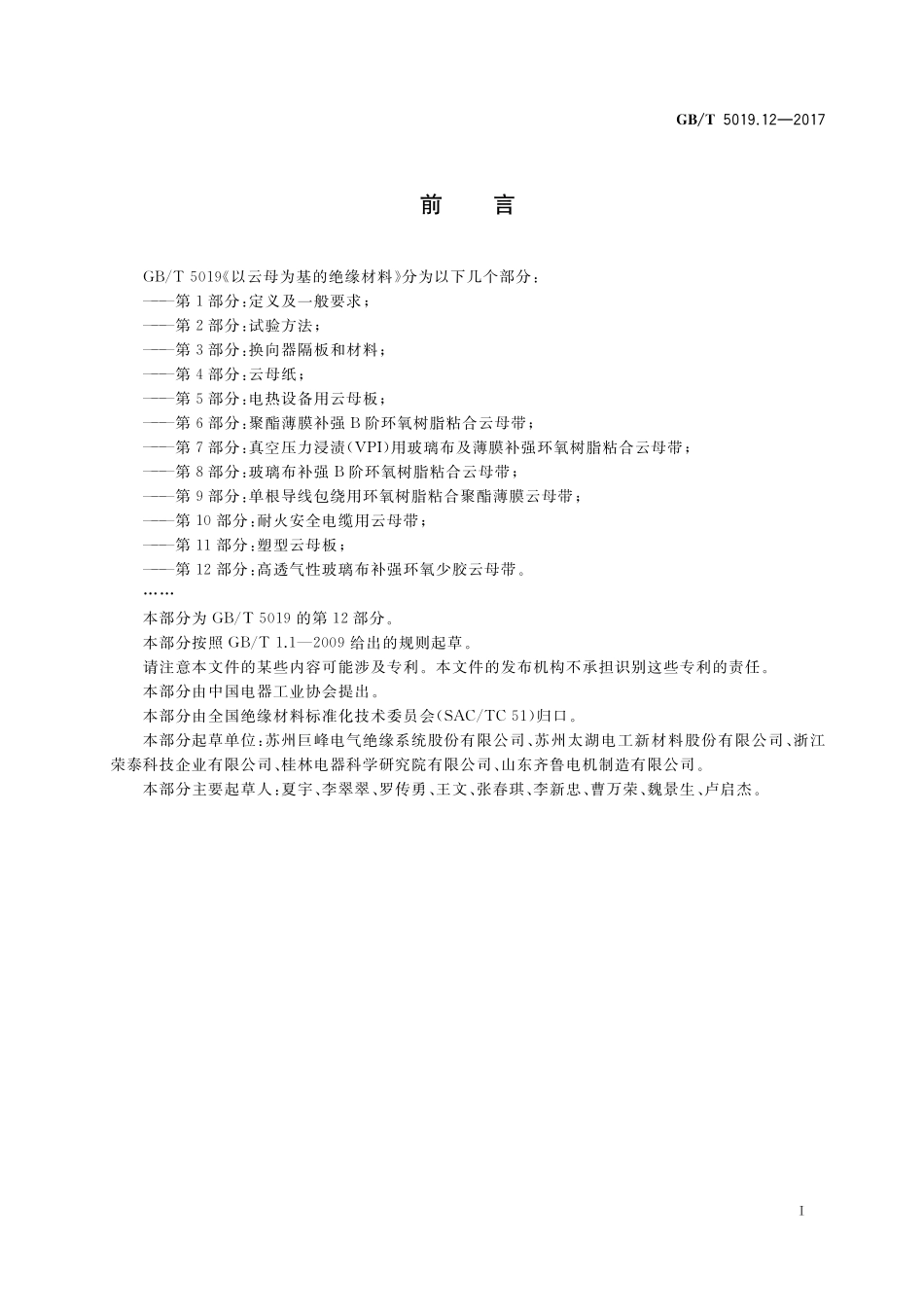 GB／T 5019.12-2017 以云母为基的绝缘材料 第12部分：高透气性玻璃布补强环氧少胶云母带.pdf_第2页