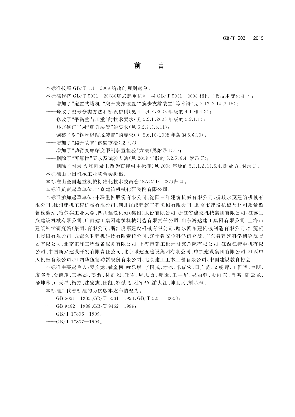 GB／T 5031-2019 塔式起重机.pdf_第3页