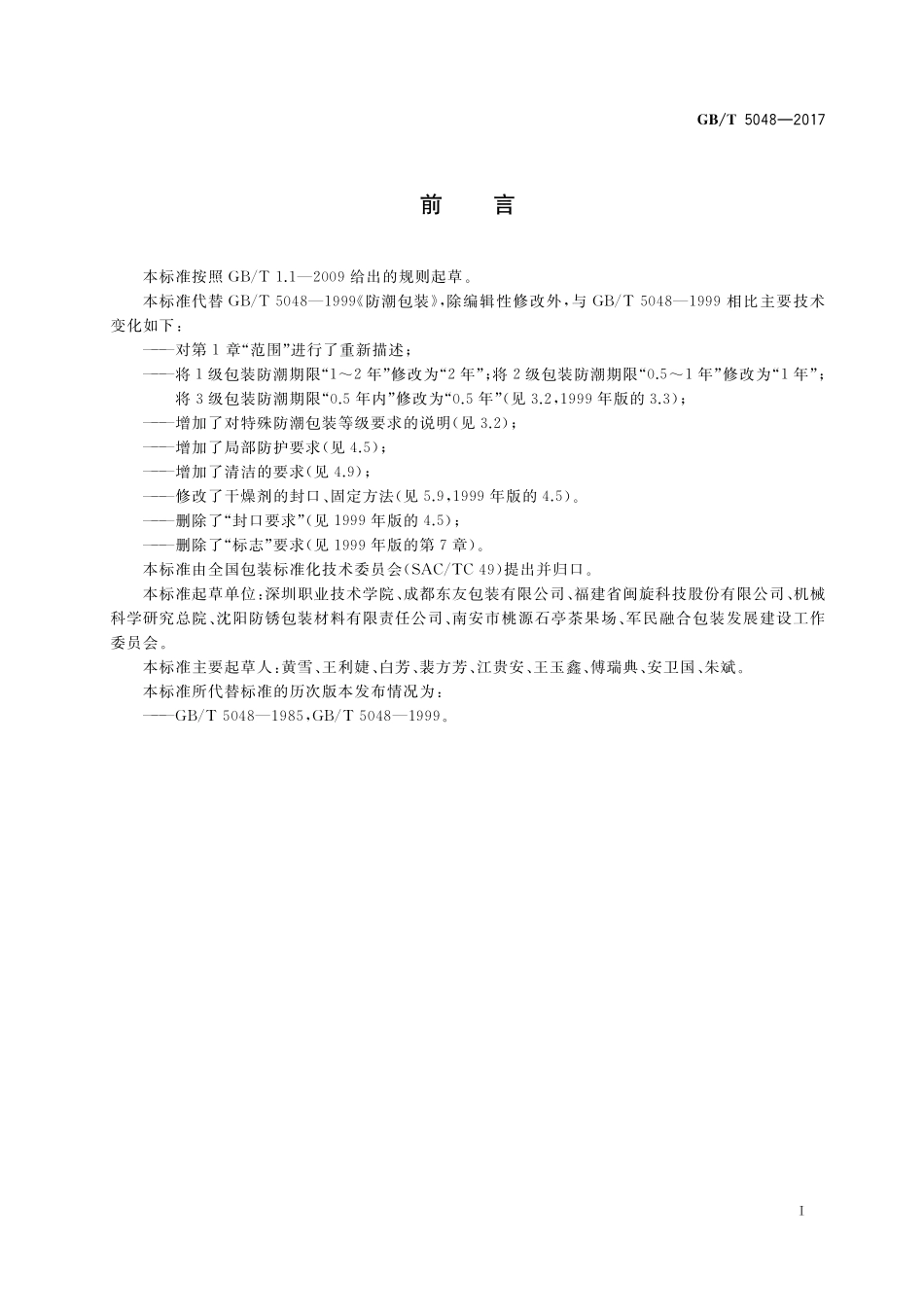 GB／T 5048-2017 防潮包装.pdf_第2页