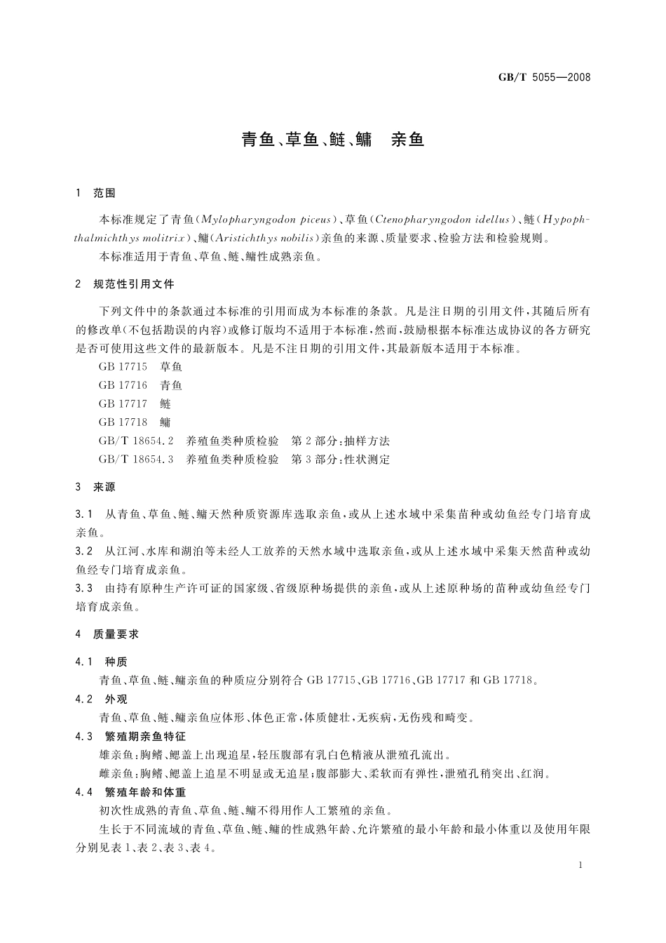 GB／T 5055-2008 青鱼、草鱼、鲢、鳙 亲鱼.pdf_第3页