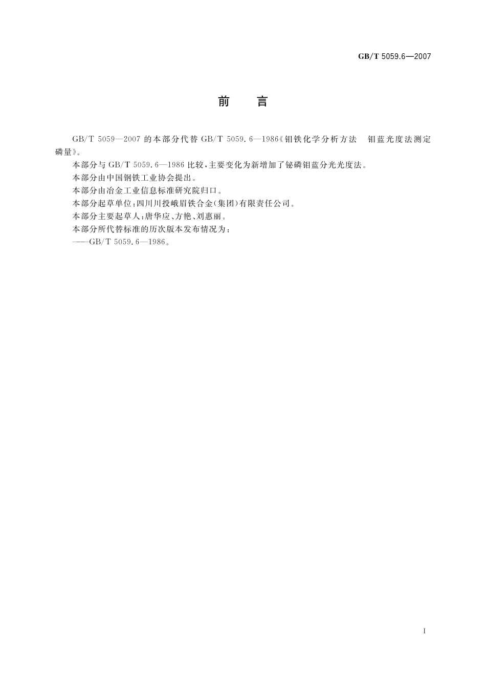 GB／T 5059.6-2007 钼铁 磷含量的测定 铋磷钼蓝分光光度法和钼蓝分光光度法.pdf_第3页