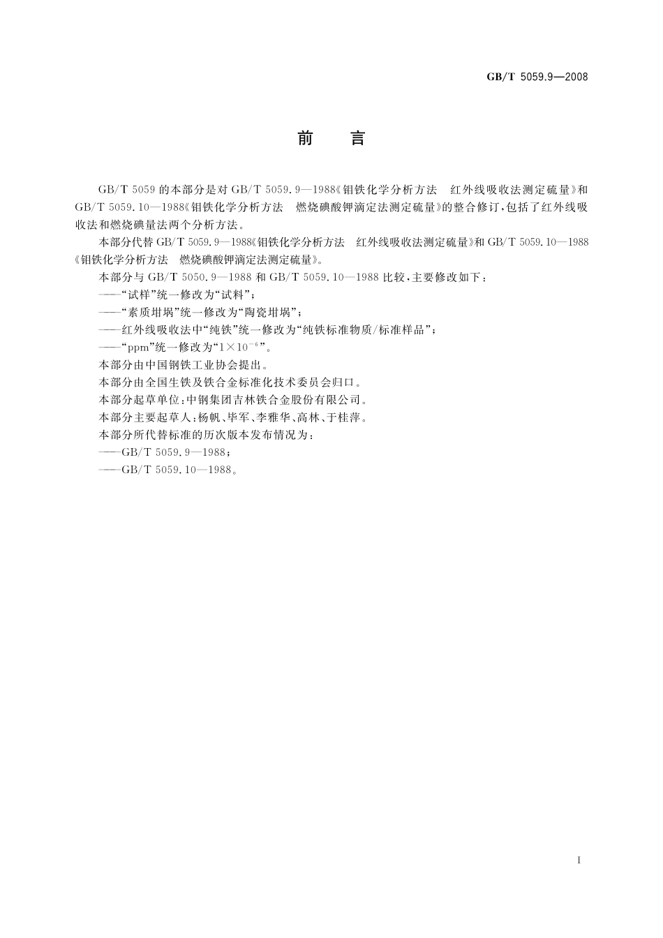 GB／T 5059.9-2008 钼铁 硫含量的测定 红外线吸收法和燃烧碘量法.pdf_第3页