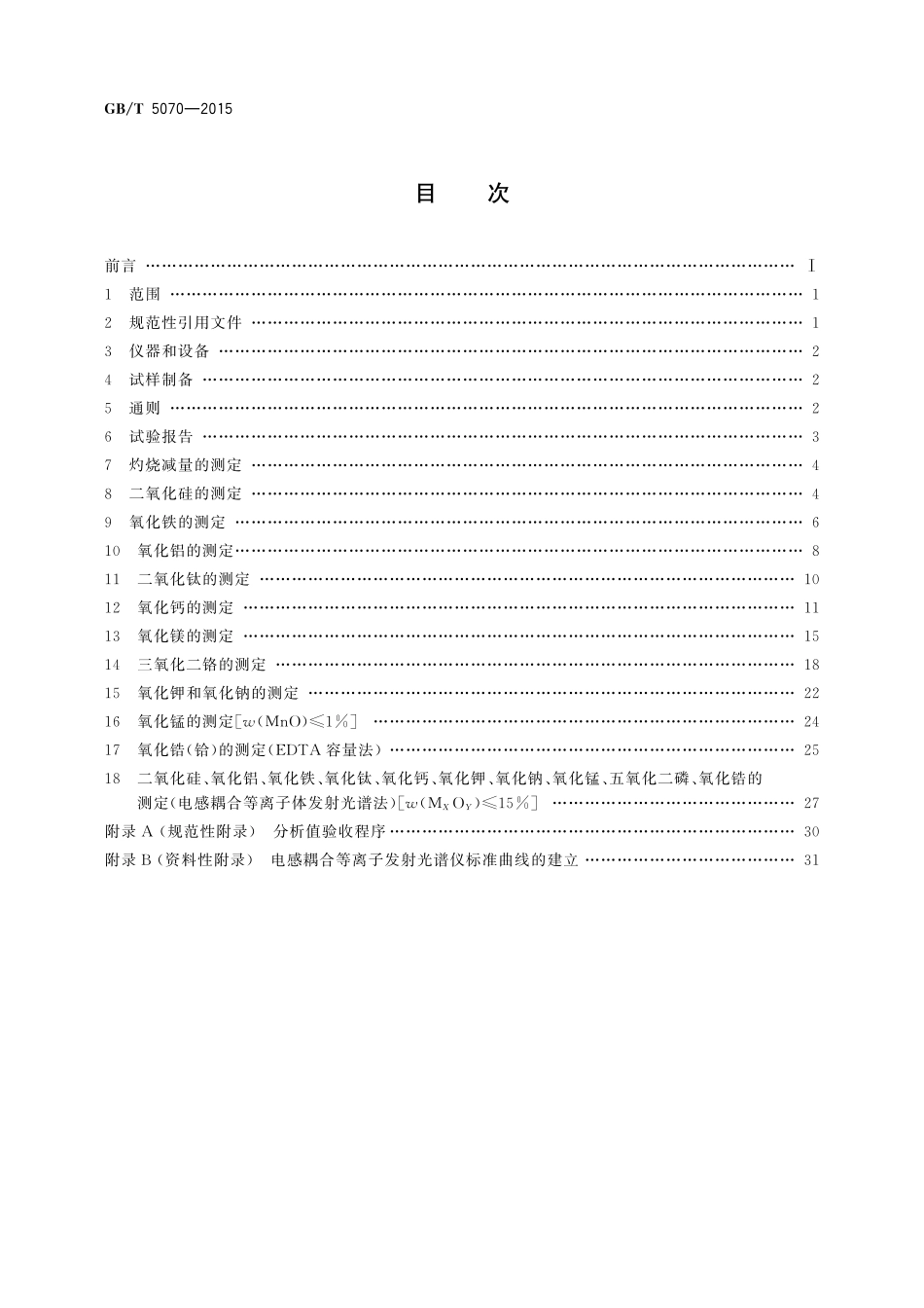 GB／T 5070-2015 含铬耐火材料化学分析方法.pdf_第2页