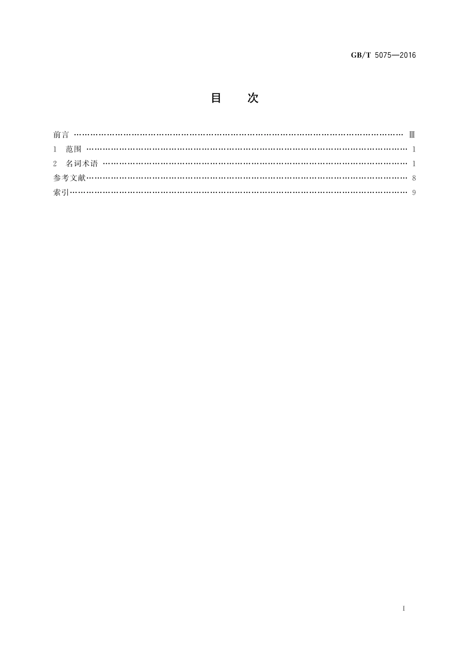 GB／T 5075-2016 电力金具名词术语.pdf_第2页