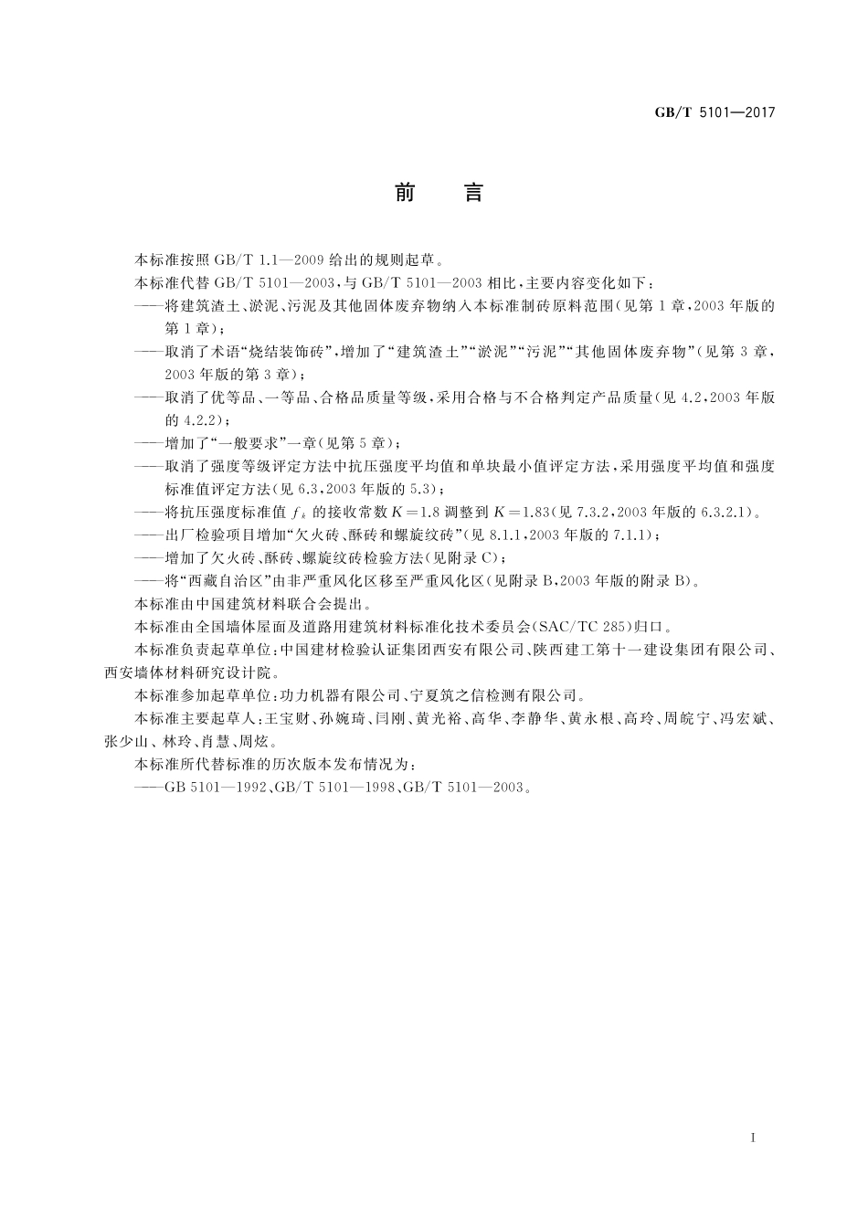 GB／T 5101-2017 烧结普通砖.pdf_第3页
