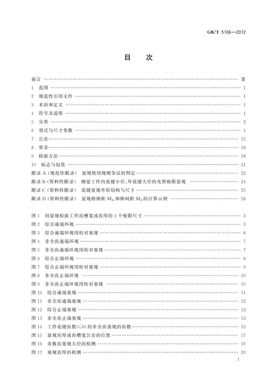 GB／T 5106-2012 圆柱直齿渐开线花键 量规.pdf_第2页