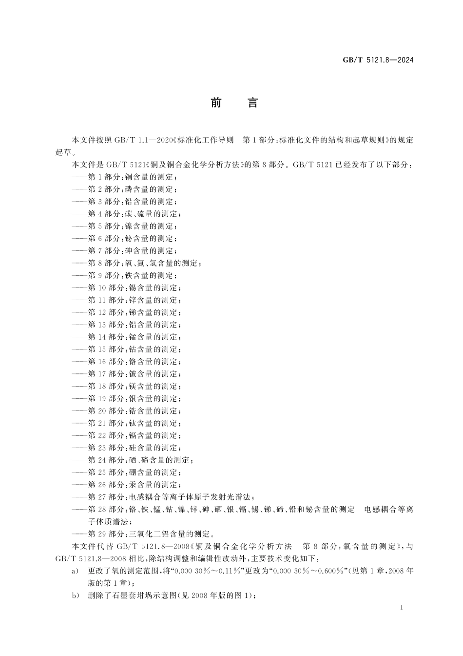 GB／T 5121.8-2024 铜及铜合金化学分析方法 第8部分：氧、氮、氢含量的测定.pdf_第3页