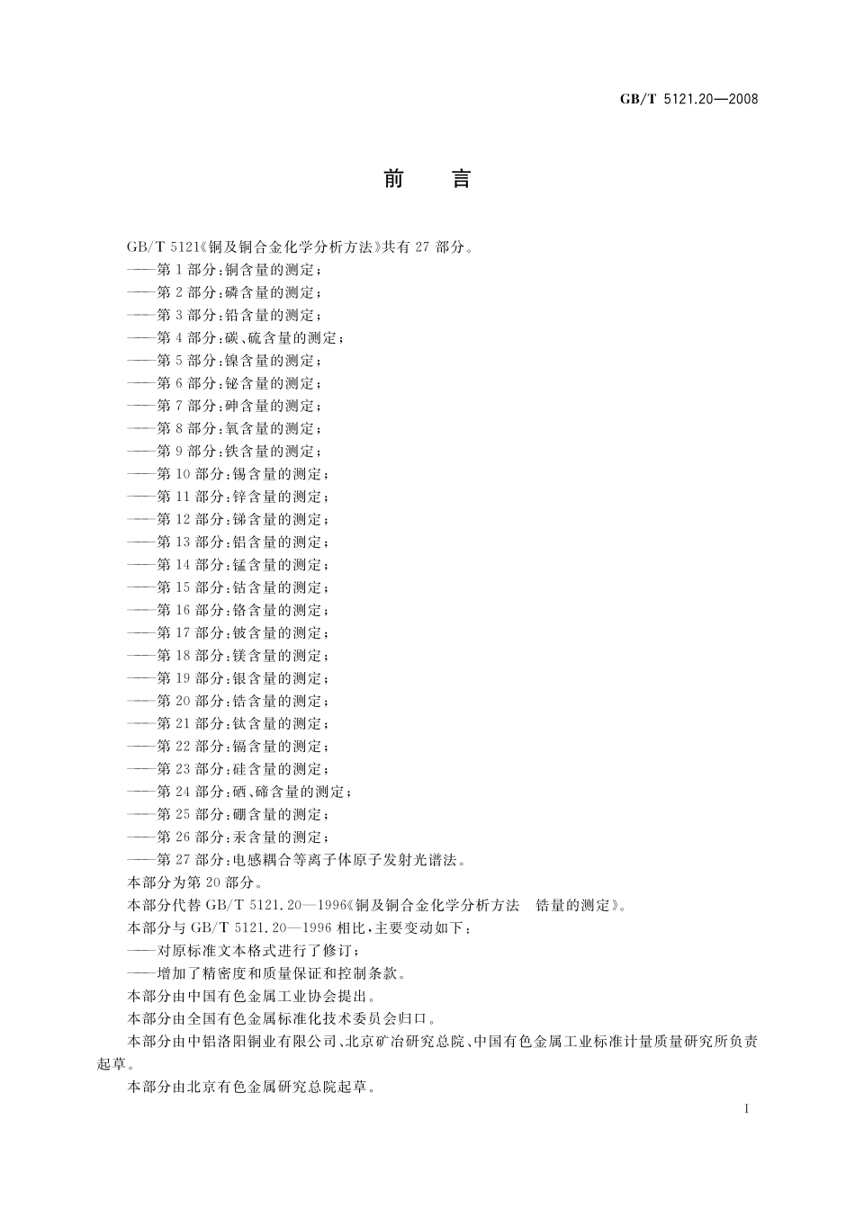 GB／T 5121.20-2008 铜及铜合金化学分析方法 第20部分：锆含量的测定.pdf_第3页