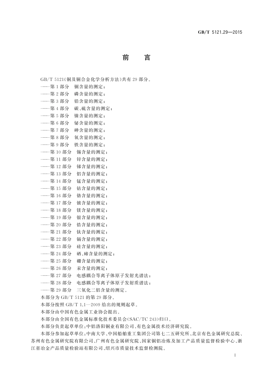 GB／T 5121.29-2015 铜及铜合金化学分析方法 第29部分：三氧化二铝含量的测定.pdf_第2页