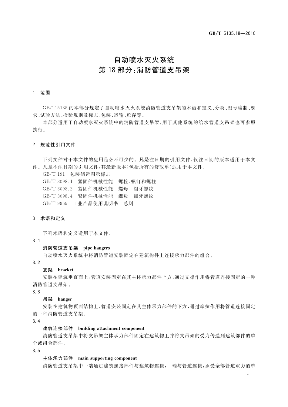 GB／T 5135.18-2010 自动喷水灭火系统 第18部分：消防管道支吊架.pdf_第3页