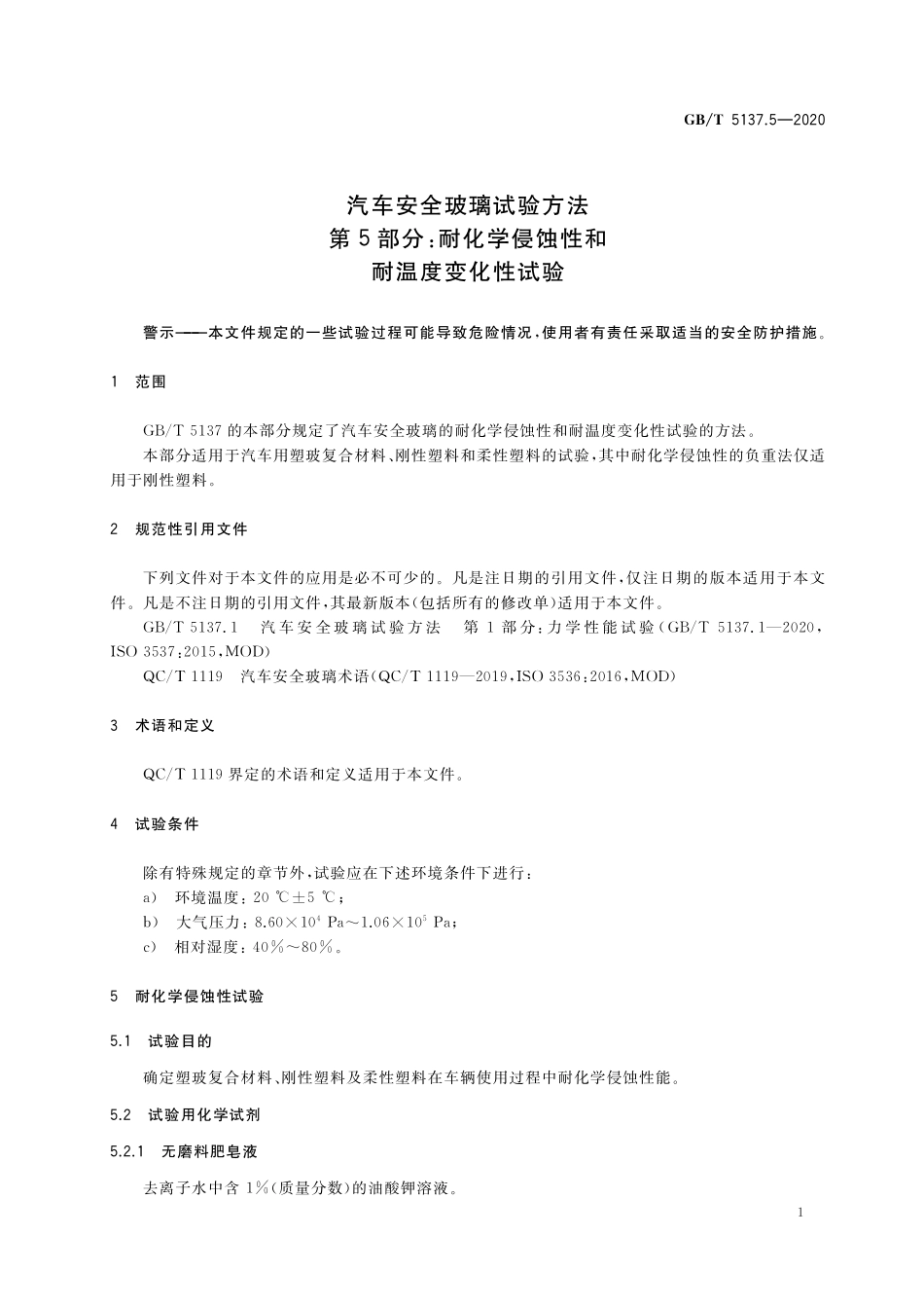 GB/T 5137.5-2020 汽车安全玻璃试验方法 第5部分:耐化学侵蚀性和耐温度变化性试验.pdf_第3页
