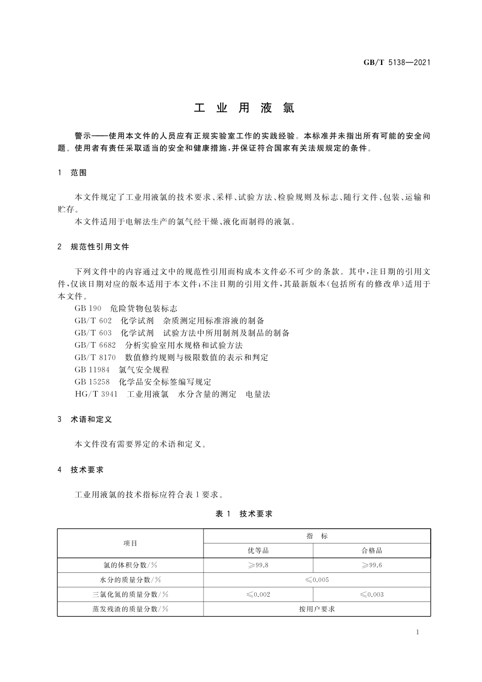 GB／T 5138-2021 工业用液氯.pdf_第3页