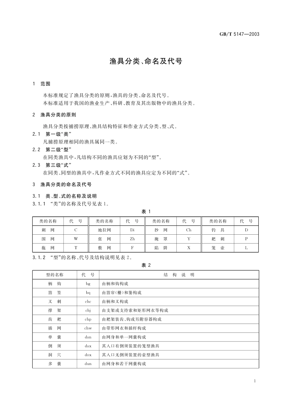 GB／T 5147-2003 渔具分类、命名及代号.pdf_第3页