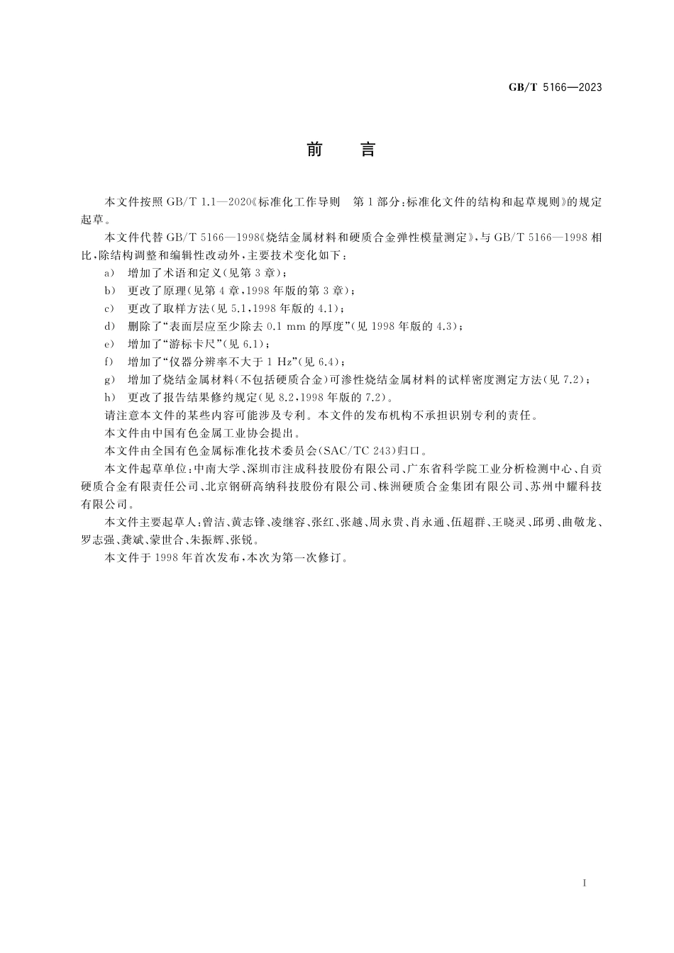 GB／T 5166-2023 烧结金属材料和硬质合金弹性模量的测定.pdf_第2页