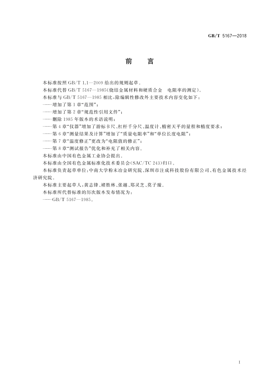 GB／T 5167-2018 烧结金属材料和硬质合金 电阻率的测定.pdf_第2页