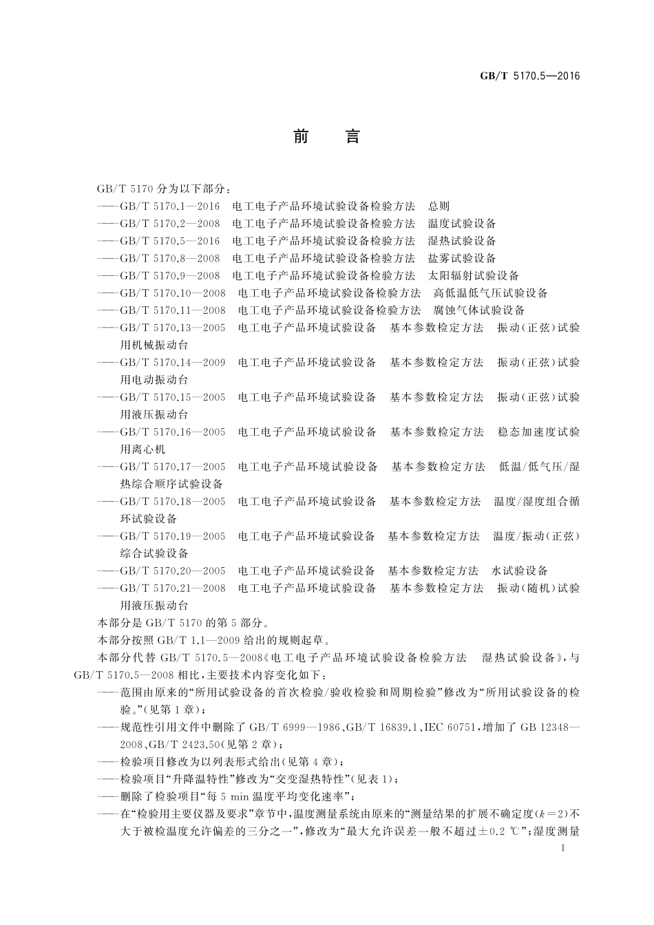 GB／T 5170.5-2016 电工电子产品环境试验设备检验方法 第5部分：湿热试验设备.pdf_第3页