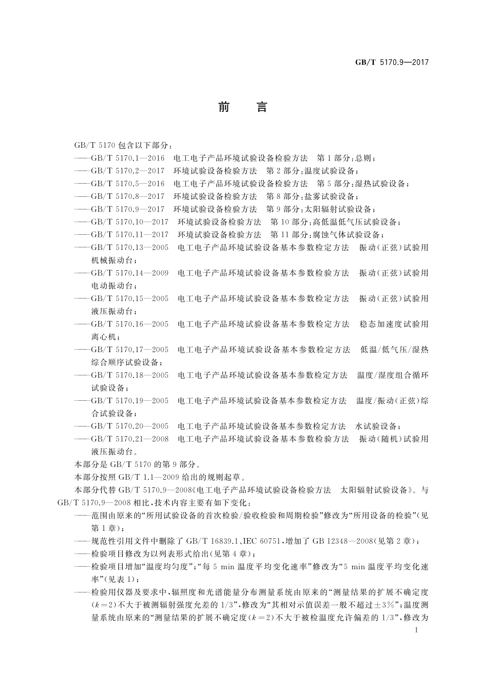 GB／T 5170.9-2017 环境试验设备检验方法 第9部分：太阳辐射试验设备.pdf_第3页