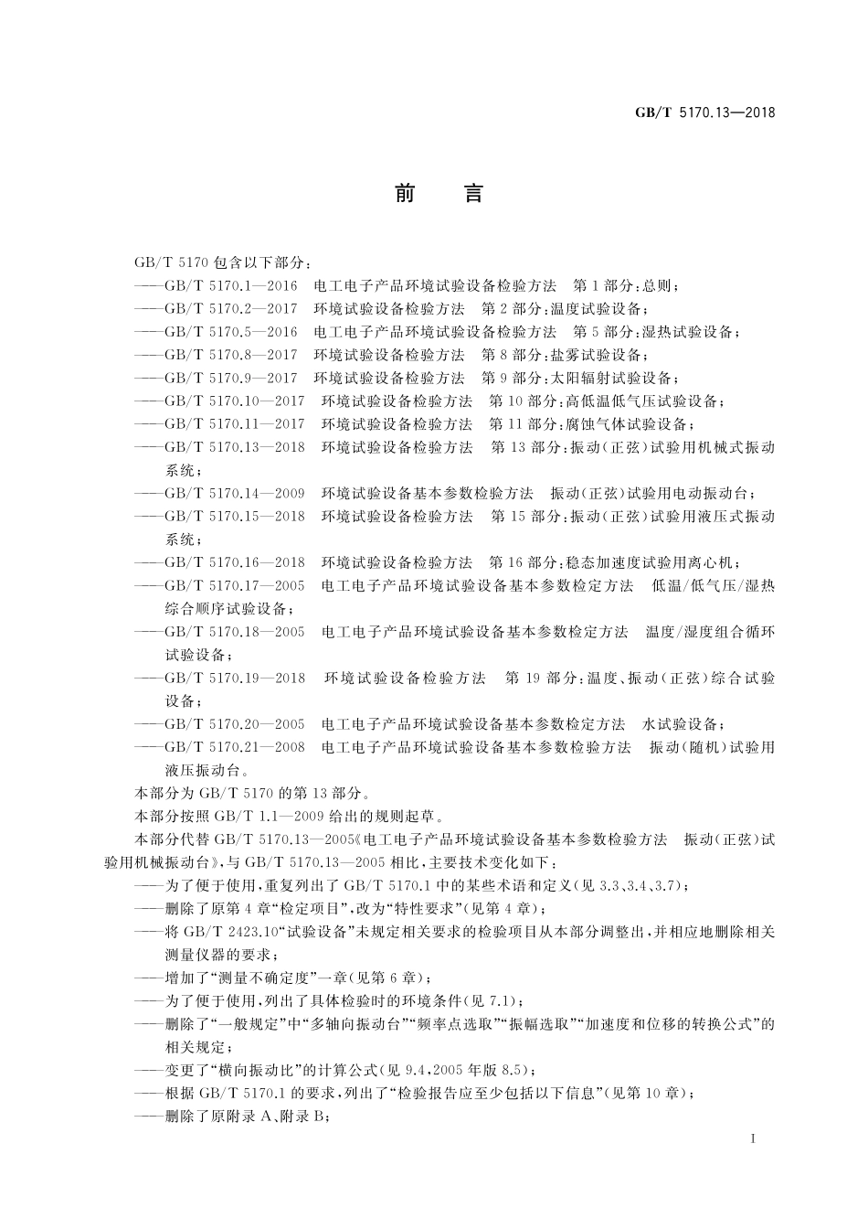 GB／T 5170.13-2018 环境试验设备检验方法 第13部分：振动(正弦)试验用机械式振动系统.pdf_第3页