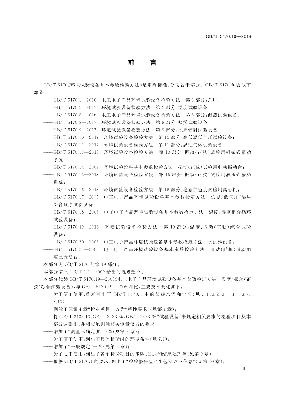 GB／T 5170.19-2018 环境试验设备检验方法 第19部分：温度、振动(正弦)综合试验设备.pdf_第3页