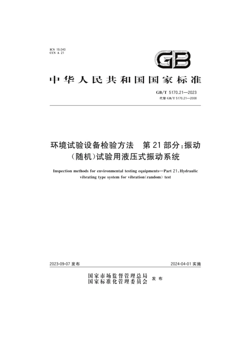 GB／T 5170.21-2023 环境试验设备检验方法第21部分：振动（随机）试验用液压式振动系统.pdf_第1页