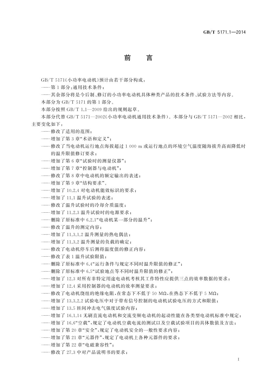 GB／T 5171.1-2014 小功率电动机 第1部分：通用技术条件.pdf_第3页