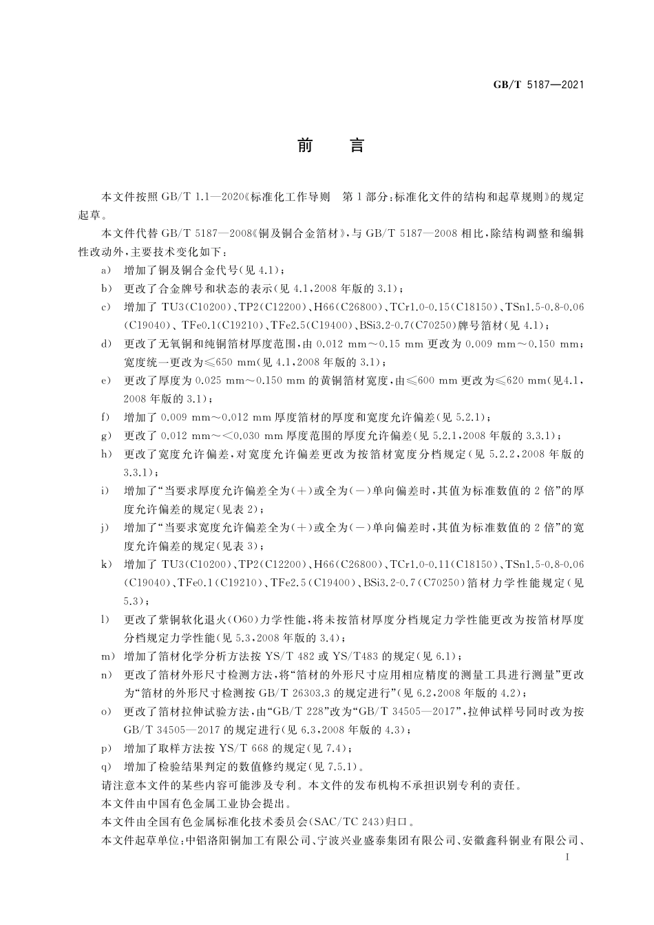 GB／T 5187-2021 铜及铜合金箔材.pdf_第2页