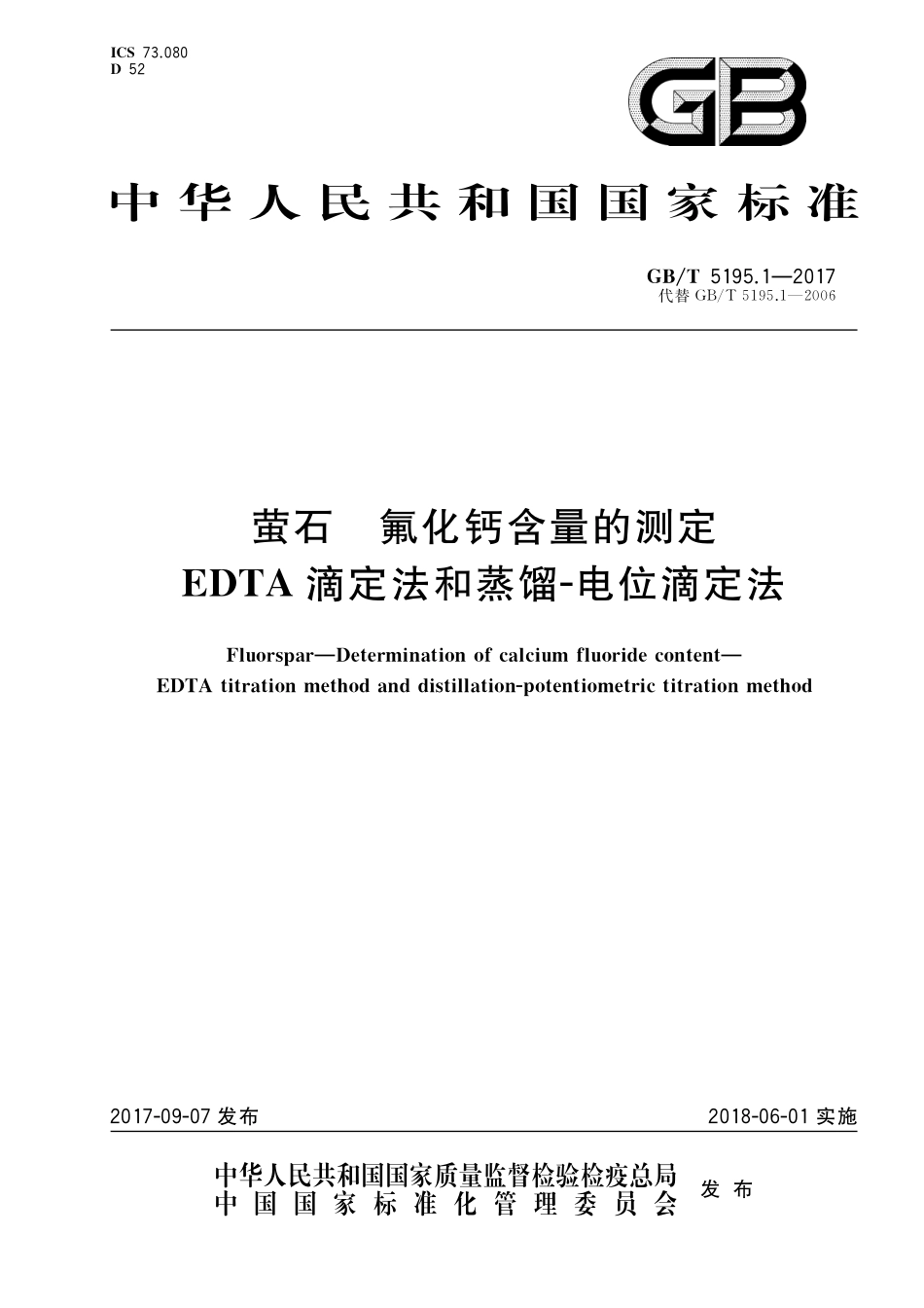 GB／T 5195.1-2017 萤石 氟化钙含量的测定 EDTA滴定法和蒸馏-电位滴定法.pdf_第1页