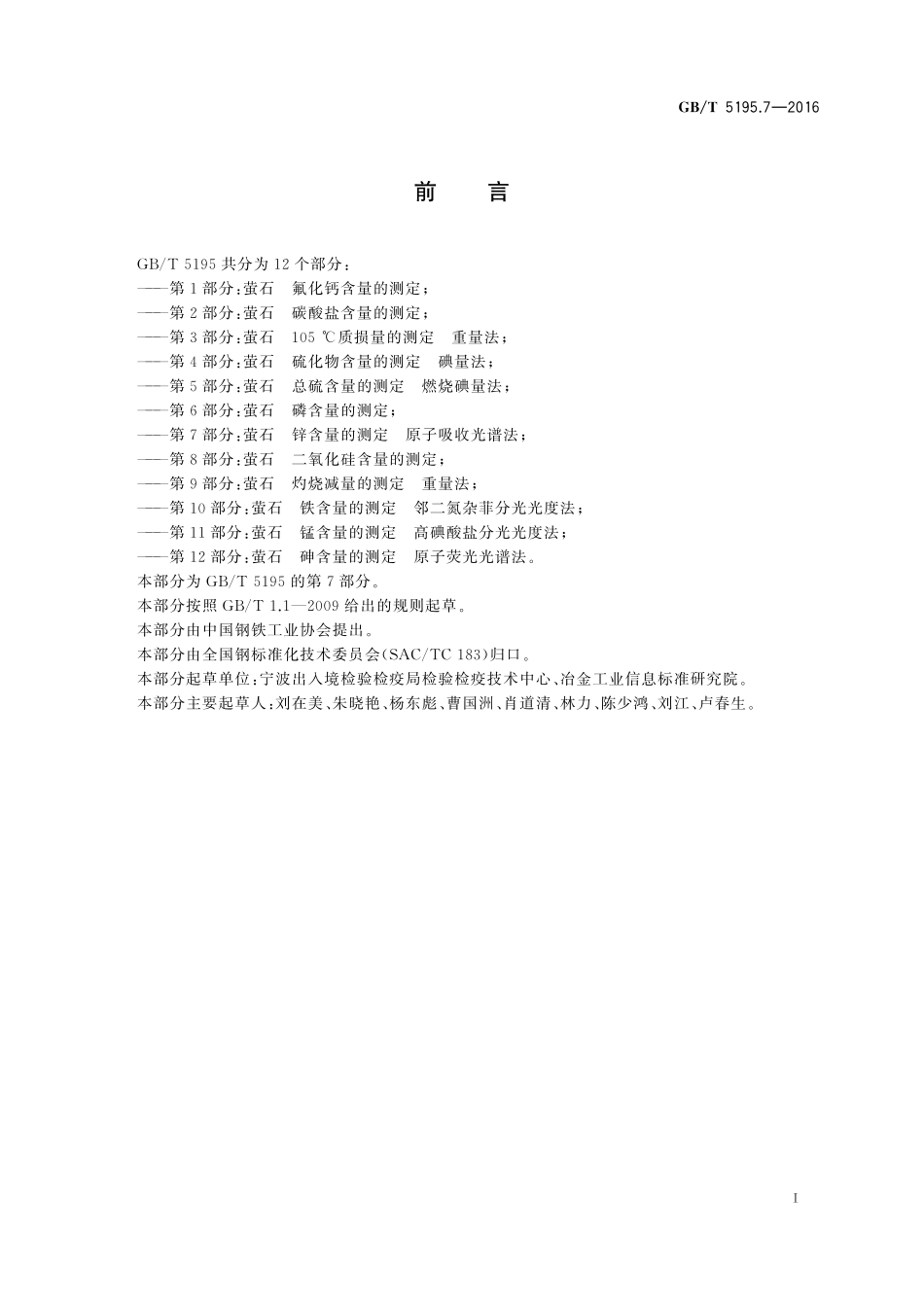 GB／T 5195.7-2016 萤石 锌含量的测定 原子吸收光谱法.pdf_第2页