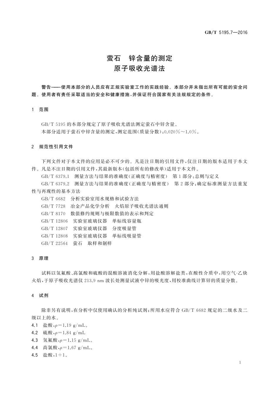 GB／T 5195.7-2016 萤石 锌含量的测定 原子吸收光谱法.pdf_第3页