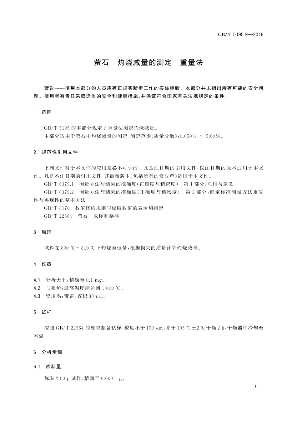 GB／T 5195.9-2016 萤石 灼烧减量的测定 重量法.pdf_第3页
