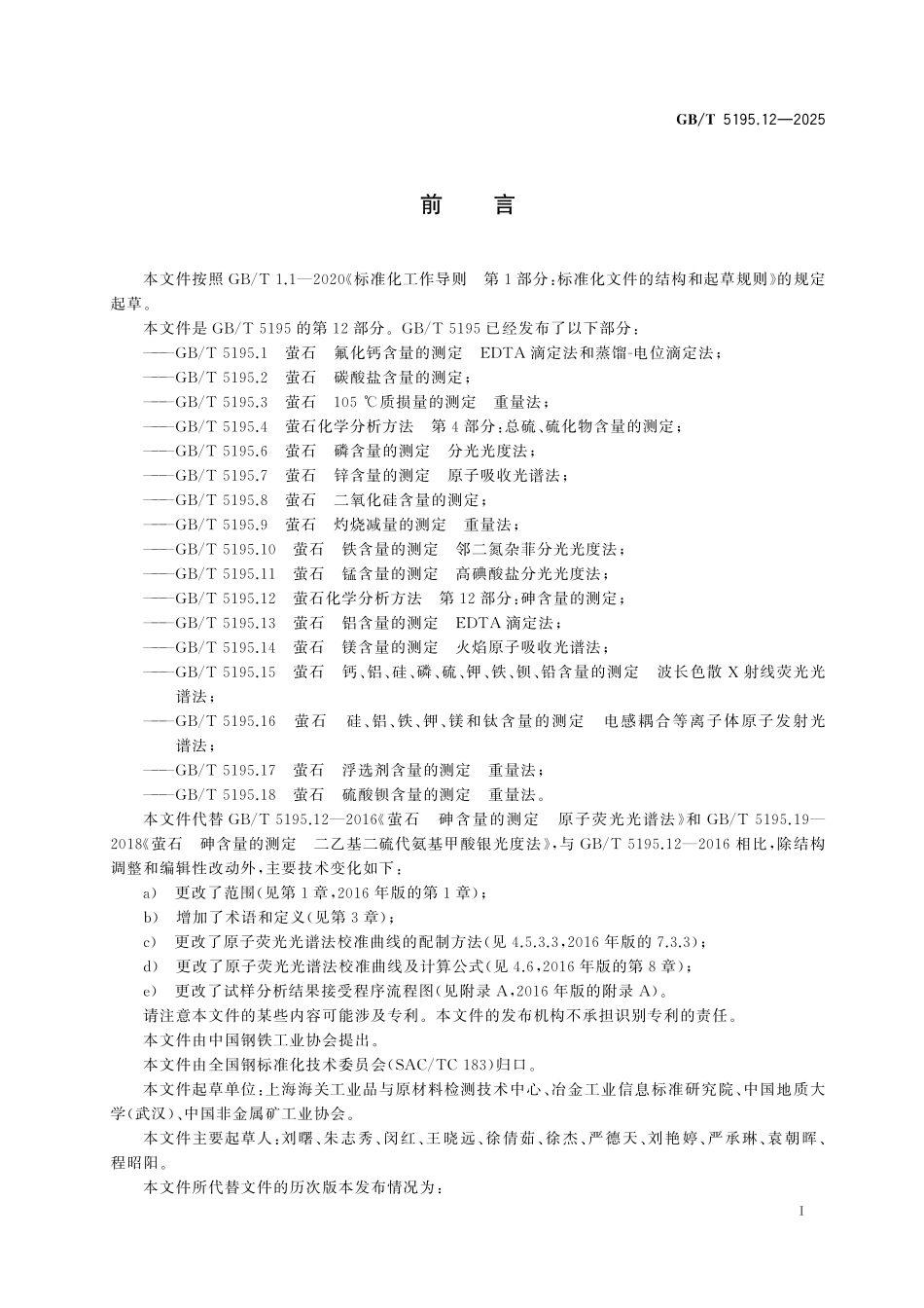 GB／T 5195.12-2025 萤石化学分析方法 第12部分：砷含量的测定.pdf_第3页