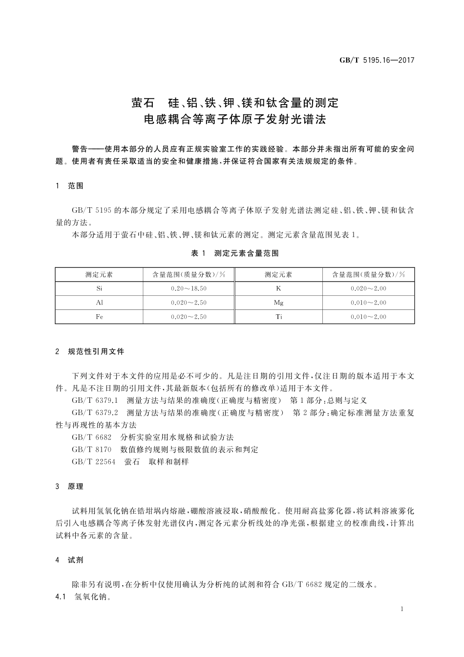 GB／T 5195.16-2017 萤石 硅、铝、铁、钾、镁和钛含量的测定 电感耦合等离子体原子发射光谱法.pdf_第3页