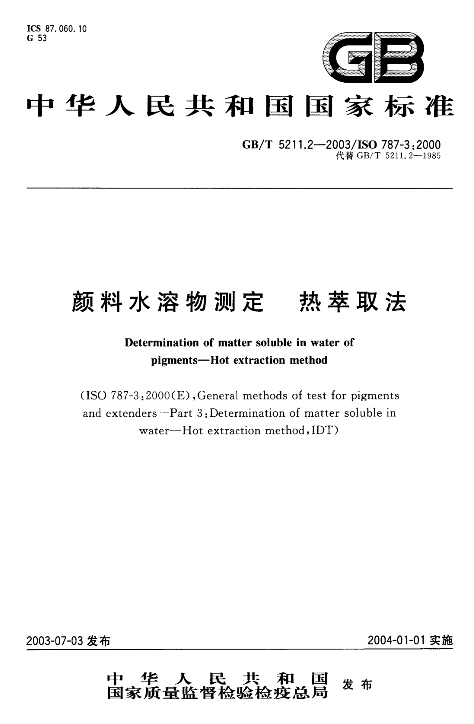 GB／T 5211.2-2003 颜料水溶物测定 热萃取法.pdf_第1页