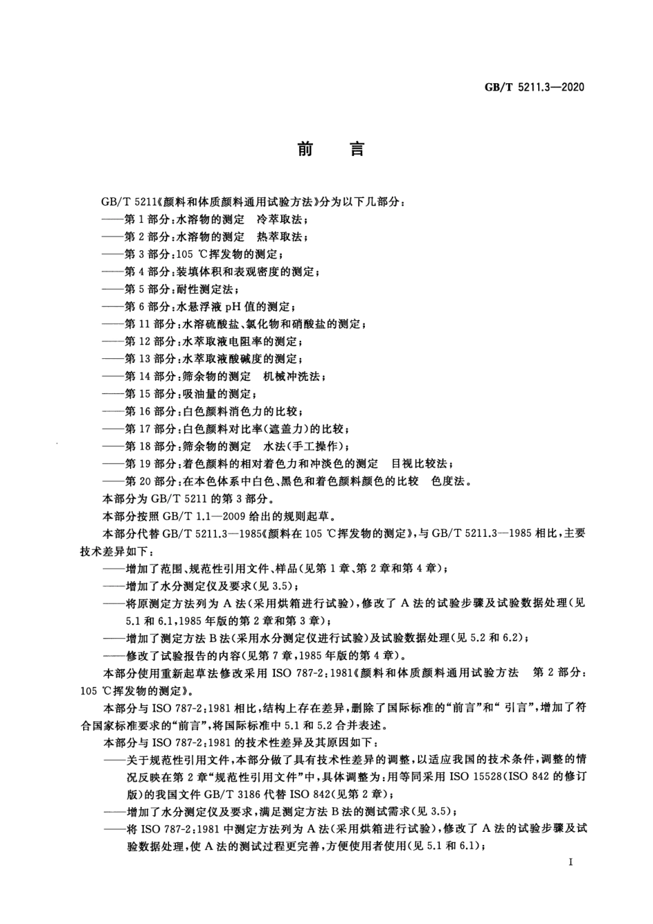GB/T 5211.3-2020 颜料和体质颜料通用试验方法 第3部分:105℃挥发物的测定.pdf_第2页