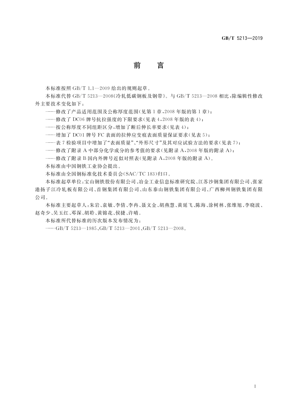 GB／T 5213-2019 冷轧低碳钢板及钢带.pdf_第2页