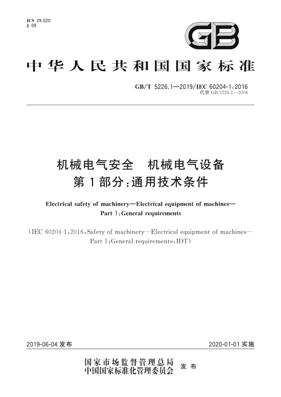 GB／T 5226.1-2019 机械电气安全 机械电气设备 第1部分：通用技术条件.pdf_第1页