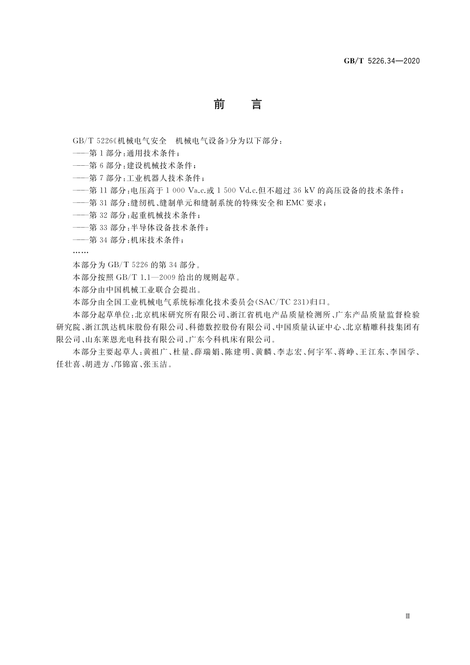 GB／T 5226.34-2020 机械电气安全 机械电气设备 第34部分：机床技术条件.pdf_第3页