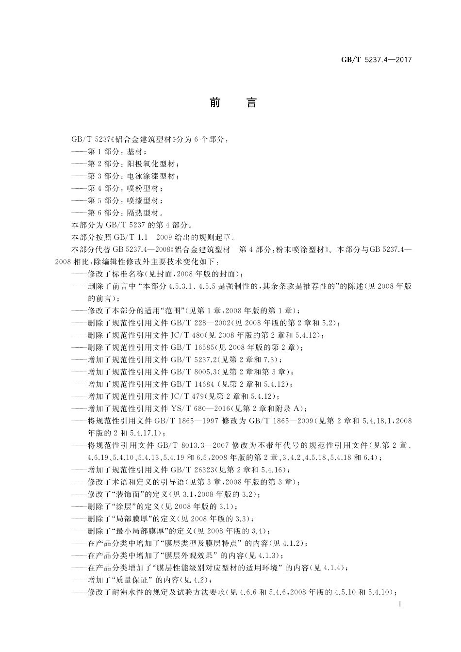 GB／T 5237.4-2017 铝合金建筑型材 第4部分：喷粉型材.pdf_第2页