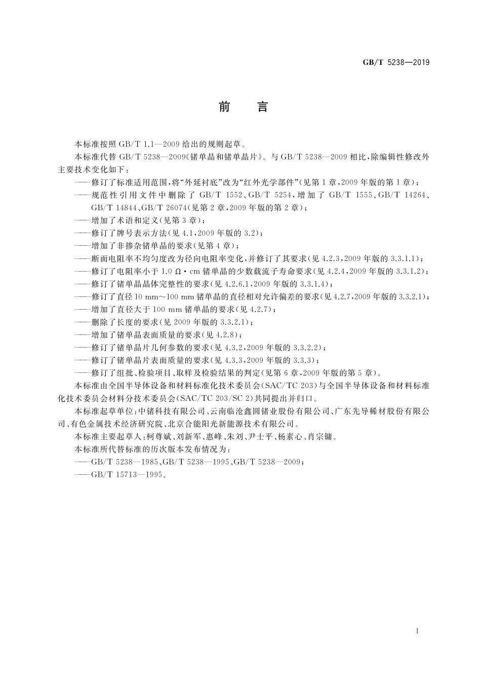 GB／T 5238-2019 锗单晶和锗单晶片.pdf_第2页