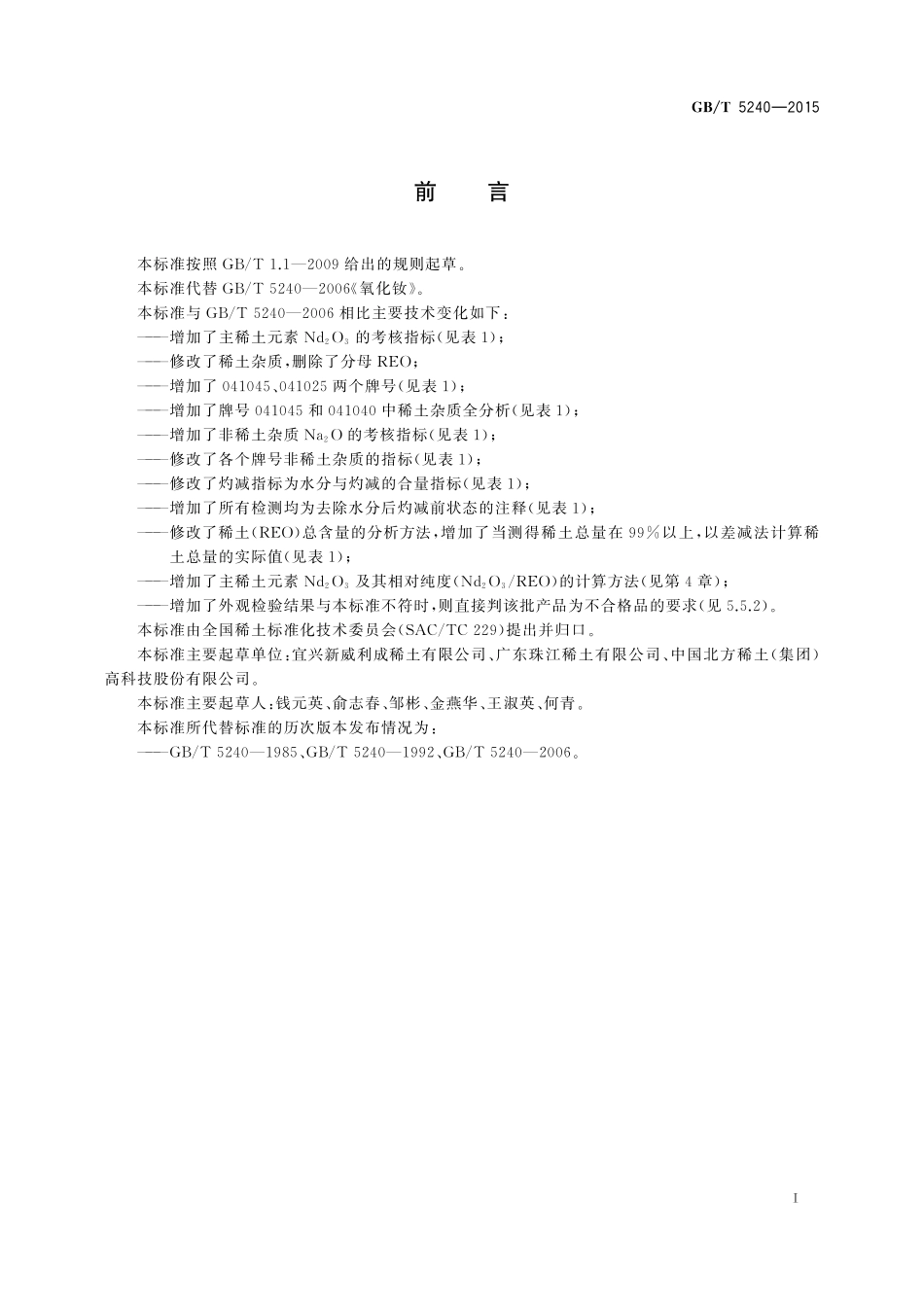 GB／T 5240-2015 氧化钕.pdf_第2页