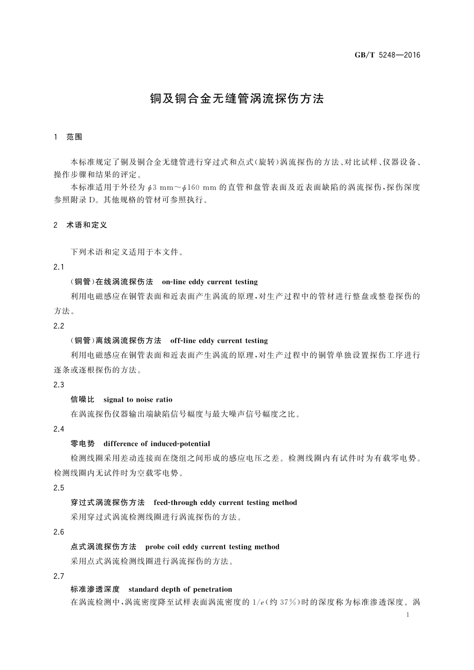 GB／T 5248-2016 铜及铜合金无缝管涡流探伤方法.pdf_第3页