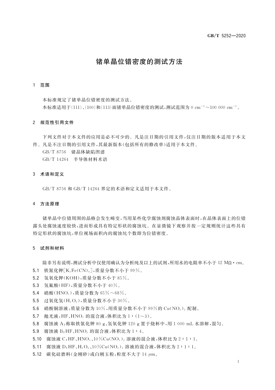 GB／T 5252-2020 锗单晶位错密度的测试方法.pdf_第3页