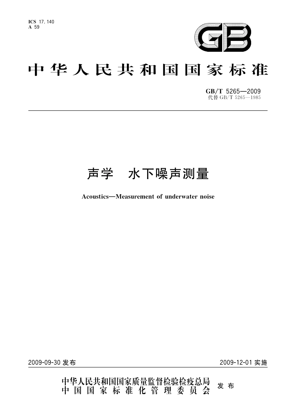 GB／T 5265-2009 声学 水下噪声测量.pdf_第1页