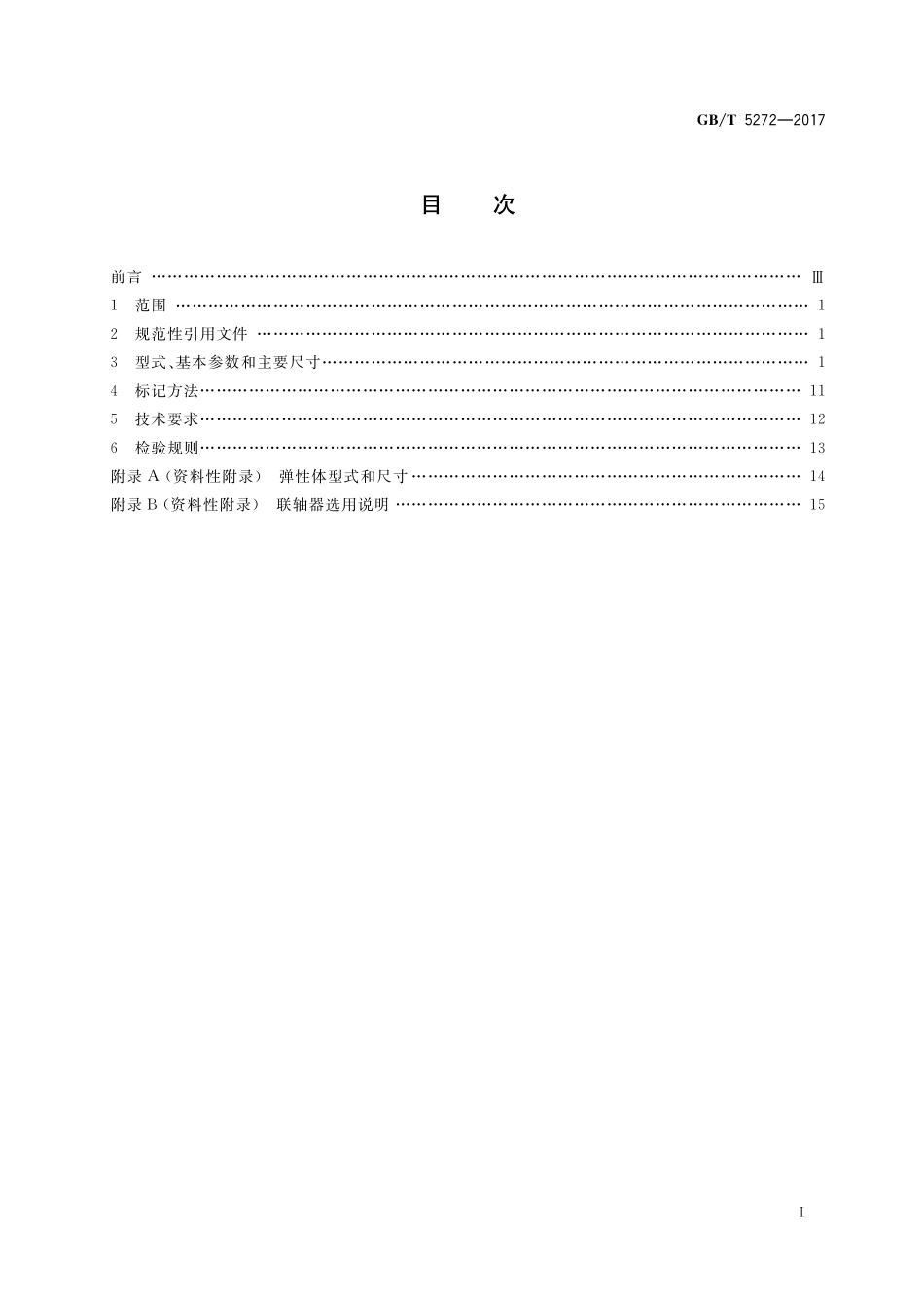 GB／T 5272-2017 梅花形弹性联轴器.pdf_第2页
