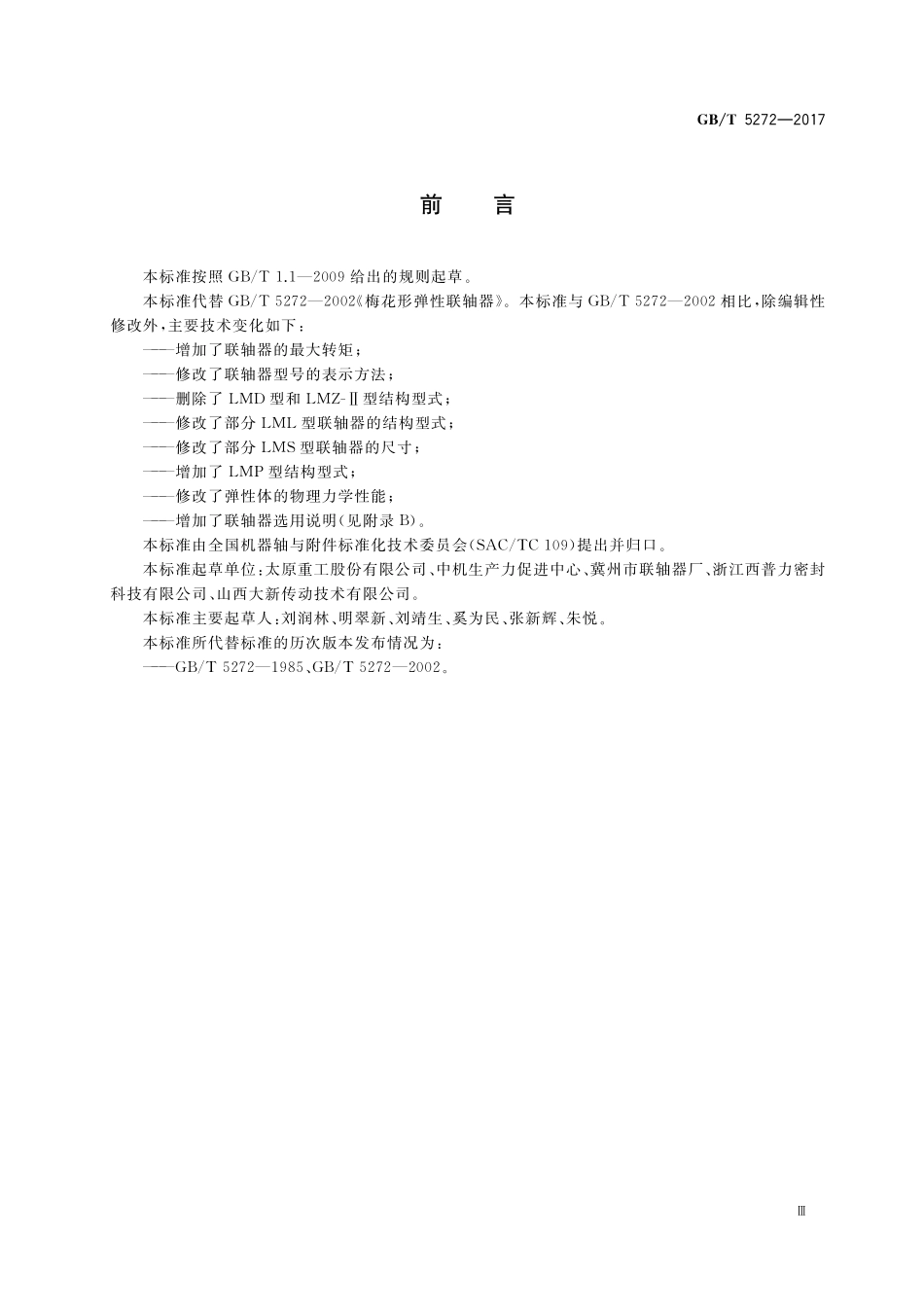 GB／T 5272-2017 梅花形弹性联轴器.pdf_第3页