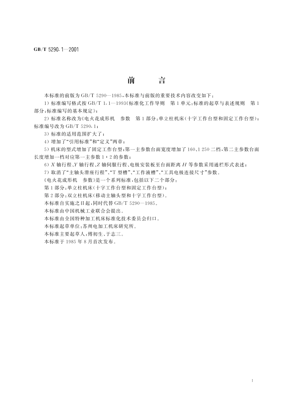 GB／T 5290.1-2001 电火花成形机 参数 第1部分：单立柱机床(十字工作台型和固定工作台型).pdf_第2页