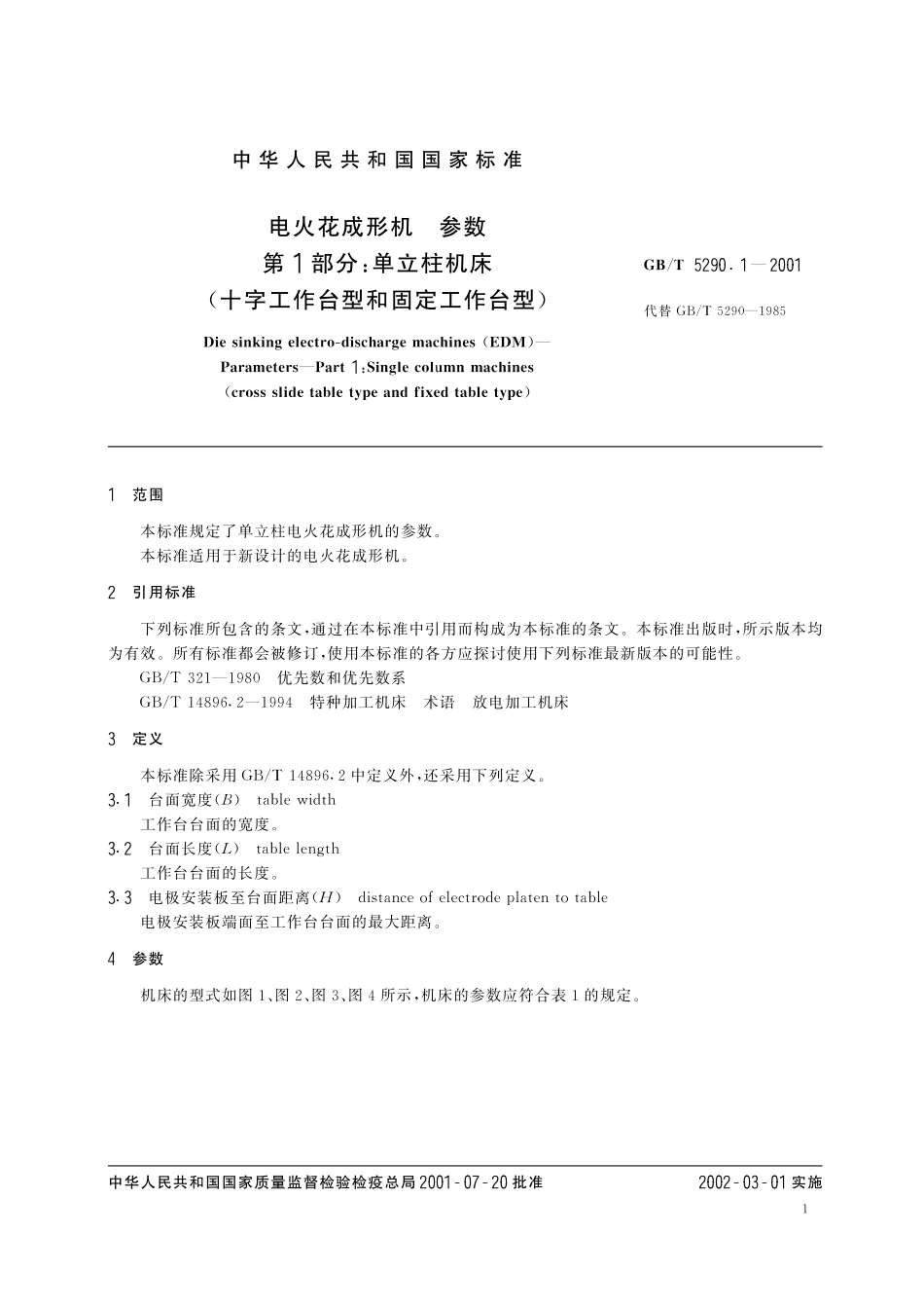 GB／T 5290.1-2001 电火花成形机 参数 第1部分：单立柱机床(十字工作台型和固定工作台型).pdf_第3页
