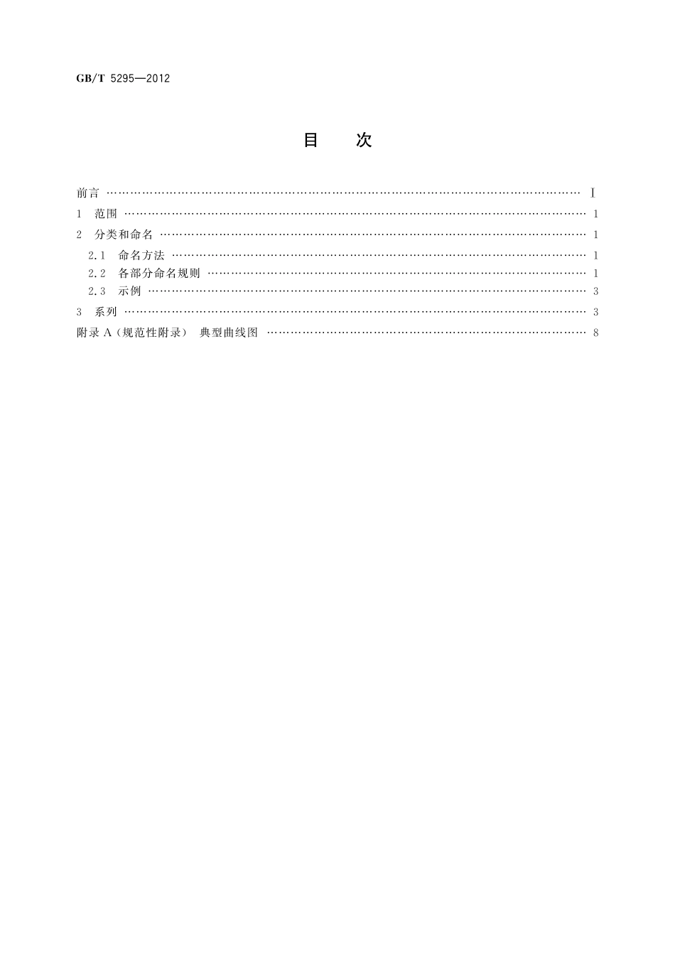GB／T 5295-2012 光阴极光谱响应特性系列.pdf_第2页